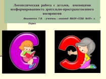 Логопедическая работа с детьми, имеющими нарушения пространственного восприятия