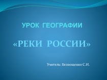 Презентация по географии на тему Реки Росии, урок в 8 классе с использованием регионального компонента