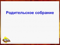 Презентация к родительскому собранию День открытых дверей