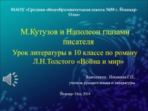 Презентация по литературе М.Кутузов и Наполеон глазами писателя (по роману Л.Н. Толстого Война и мир) (10 класс)