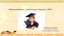Презентация Работа с одаренными детьми в ДОУ