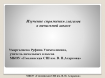 Презентация по русскому языку Спряжение