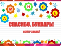 Презентация к празднику Прощай Букварь