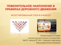 Првала дорожного движения и повелительное наклонение