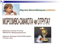 Проект: Морозиво- смакота чи отрута?