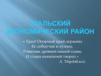 Презентация по географии на тему Уральский экономический район