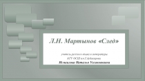 Презентация к уроку литературы Л.Н. Мартынов. Стихотворение След