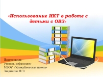 Использование ИКТ в работе с детьми с ОВЗ