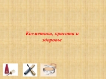 Проектная работа по химии (внеурочная деятельность в рамках инженерной школы) (10 класс) Косметика, красота и здоровье