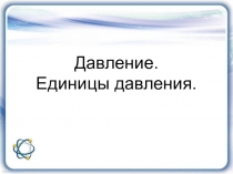 Презентация к уроку Давление.Единицы давления