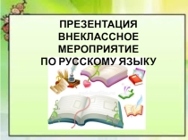Презентация к внеклассному мероприятию по русскому языку (3 класс)