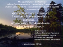 Презентация к уроку внеклассного чтения в 5 классе Всё начинается с затесей… по рассказу В.П.Астафьева Васюткино озеро