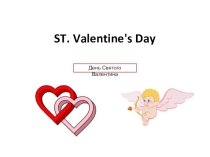 Урок-презентация по английскому языку на тему  St. Valentine's Day