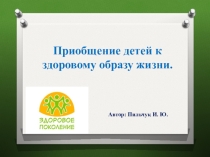 Приобщение детей к здоровому образу жизни