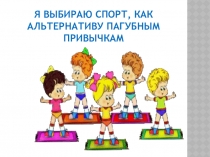Я выбираю спорт как альтернативу пагубным привычкам