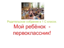 Род собрание Мой ребенок первоклассник
