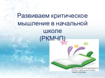 Презентация к выступлению Развиваем критическое мышление в начальной школе
