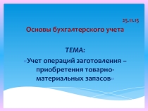 Презентация по основам бухгалтерского учета на тему Учет операций заготовления – приобретения товарно-материальных запасов.