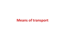 Презентация Аудирование. Means of Transport. 8 класс