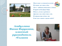 Презентация классного руководителя (8Б класс)