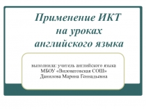 Применение ИКТ на уроках английского языка