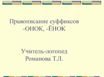 Часть логопедического занятия с использованием орфографических рифмушек.
