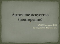 Презентация по истории искусств на тему Архитектура Древней Греции
