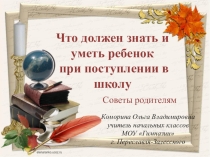 Презентация для родительского собрания на тему Что должен знать ребёнок при поступлении в 1 класс.