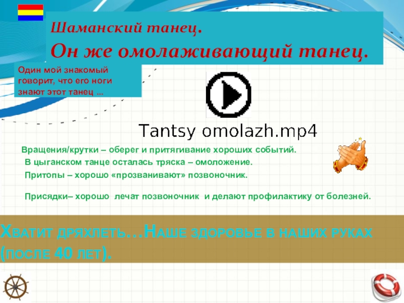 Бенефис. О Ха-Ра географии. Презентация по Хореографии. Бенефис – это когда все зрители стали участниками действа. Шаманский танец.Он же омолаживающий танец.В цыганском танце осталась тряска – омоложение.Притопы Шаманский танец.Он же омолаживающий танец.В цыганском танце осталась тряска – омоложение.Притопы – хорошо «прозванивают» позвоночник.Один мой знакомый