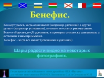 Бенефис. О Ха-Ра географии. Презентация по Хореографии. Бенефис – это когда все зрители стали участниками действа.