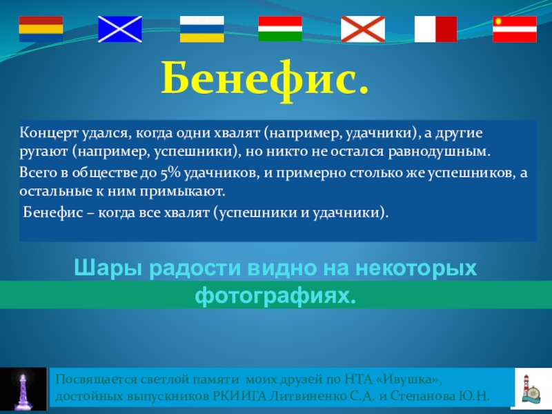 Презентация на тему Бенефис.Концерт удался, когда одни хвалят (например, удачники), а Бенефис.Концерт удался, когда одни хвалят (например, удачники), а другие ругают (например, успешники), но никто не остался равнодушным.
