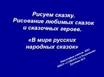 Презентация по ИЗО В мире русских народных сказок