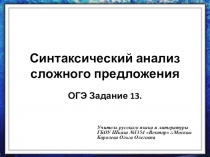 Подготовка к ОГЭ Задание 13 Синтаксический анализ сложного предложения