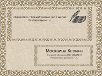 Презентация Здравствуй, Польша! Сколько лет я мечтал об этой встрече…