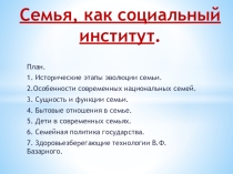 Презентация Семья - социальный институт