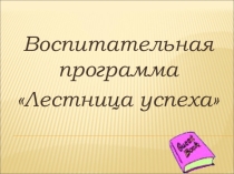 Презентация Лестница успеха на конкурс