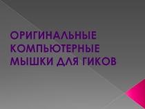 Презентация по информатике по теме Оригинальные компьютерные мышки