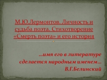 Презентация по литературе на тему М.Ю.Лермонтов