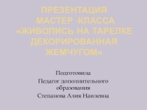 Презентация мастер-класса на тему Масляная живопись на тарелке декорированная жемчужным контуром