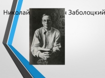 Урок литературы в 8 классе Не позволяй душе лениться... Знакомство с творчеством Н. А. Заболоцкого