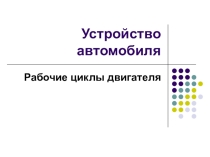 Презентация Устройство автомобиля тема Рабочие циклы двигателя