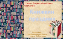 Презентация на Тему: Книжкин праздник