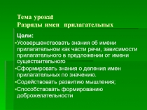 Урок презентация Разряды прилагательных 5 класс