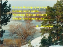 5 класс,Туган кон темасы