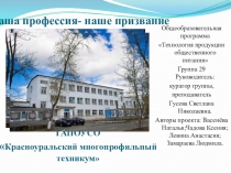 Презентация по специальности Технология продукции общественного питания . Тема: Наша профессия-наше будущее