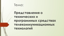 Презентация по информатике Представления о технических и программных средствах телекоммуникационных технологий