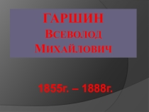 Презентация В.М.Гаршин к уроку чтения в 4-м классе /Лягушка-путешественница