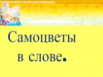 Презентация к уроку русского языка на тему Самоцветы в слове. Урок-исследование. (6 класс)