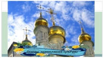 Презентация к уроку ОПК по теме Любовь