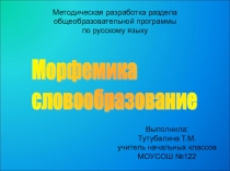 Презентация по русскому языку на тему Морфемика и словообразование